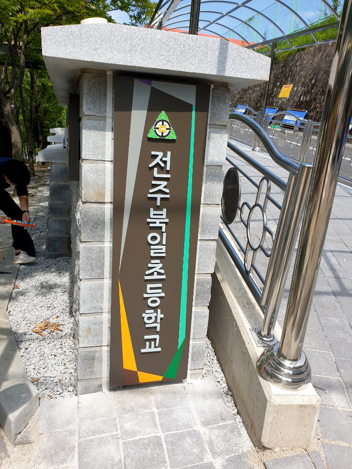 북일초 간판제작 (3).jpg